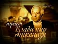 Ⅱ Int'l Tchaik : Vladimir Ashkenazy