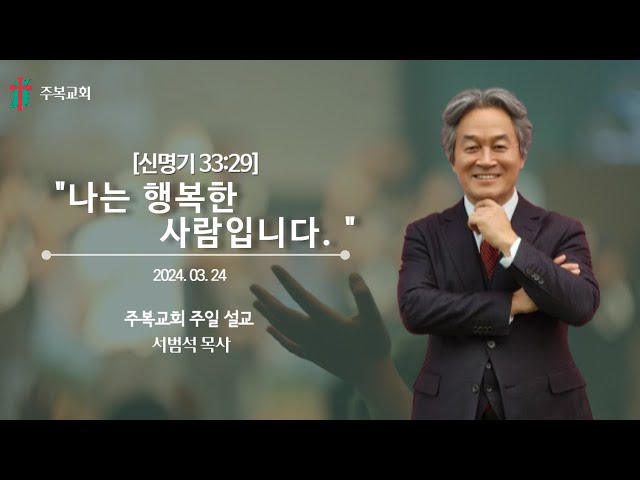 나는 행복한 사람입니다. [신33:29]