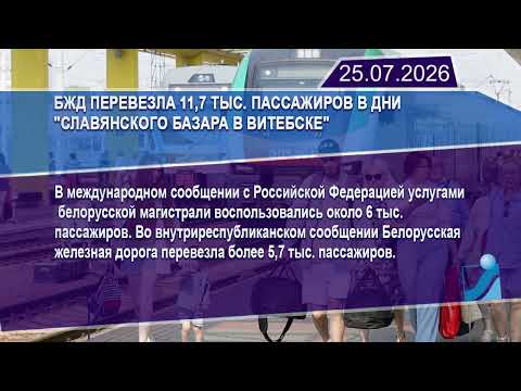 Новостная лента Телеканала Интекс 25.07.26.