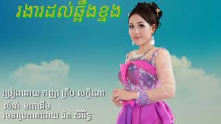 Khmer Travel - លង់ស្នេហ៍ក្រមុ&#