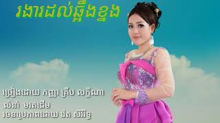 លង់ស្នេហ៍ក្រមុ&#