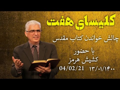 کلیسای هفت جمعه۰۴/۰۲/۲۰۲۱ با دکتر هرمز شریعت و اعضای خادمین کلیسای هفت و گروه پرستش