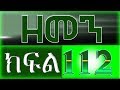 ዘመን - ZEMEN Part 112