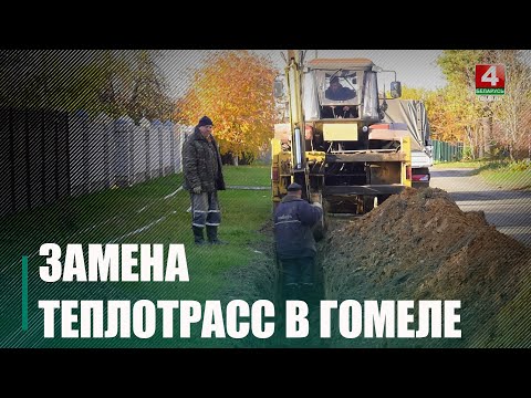 У некалькіх населеных пунктах Гомельскага раёна заменяць цеплатрасы видео