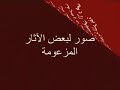 كذب وكرامات ودروشة بإسم " شعرة رسول الله "
