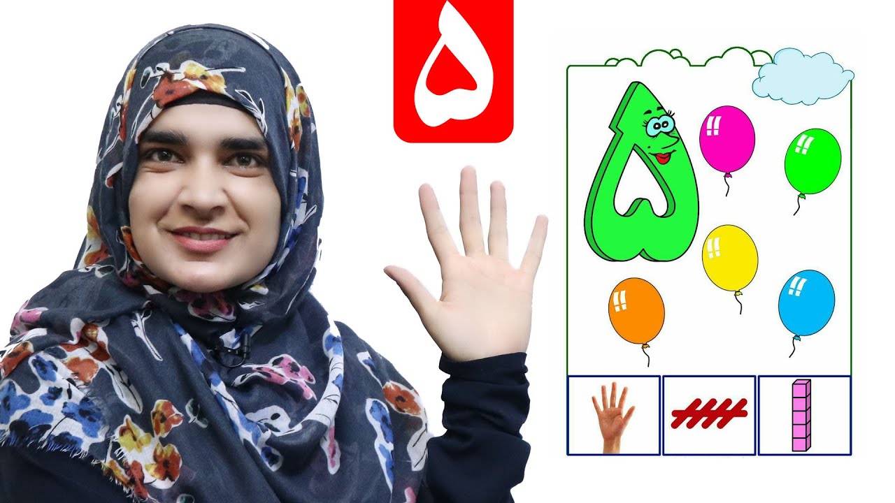 Lesson 5 _ Math _ Grade 1 / د ریاضي کتاب - پنځم لوست ـ لومړی ټولګی د پنځو لیکل