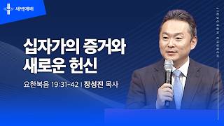 십자가의 증거와 새로운 헌신