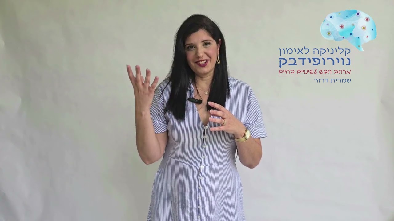 האם אימון נוירופידבק הוא מסוכן חלק 2