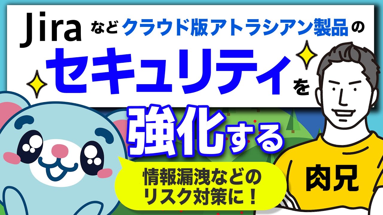 【7分で解説】Jiraなどアトラシアン製品のセキュリティを強化する「D-Accel」ってなんだクマ？