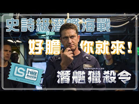 潛艦獵殺令