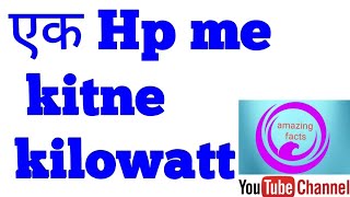Ak hp me kitne kilo watt #kilowatt