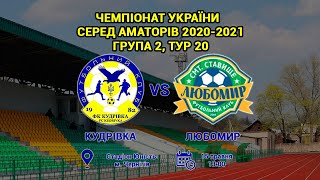 Чемпіонат України 2020/2021. Група 2. ФК Кудрівка - Любомир. 15.05.2021