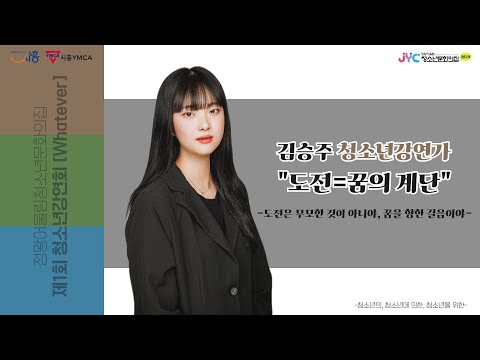 [청소년강연회]김승주 청소년강연가 도…
