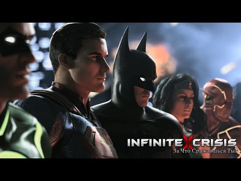 Infinite Crisis — За что сражаешься ты? (RU)