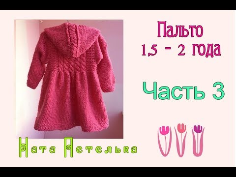 Ната петелька вязание пальто для девочки спицами Ната петелька вязание пальто для девочки спицами