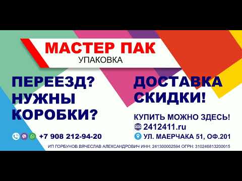 Магазин Мастер ПАК. Всё для упаковки, переезда и грузов.