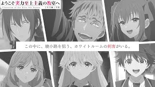 Youkoso Jitsuryoku Shijou Shugi no Kyoushitsu e 4th Season - Bande annonce