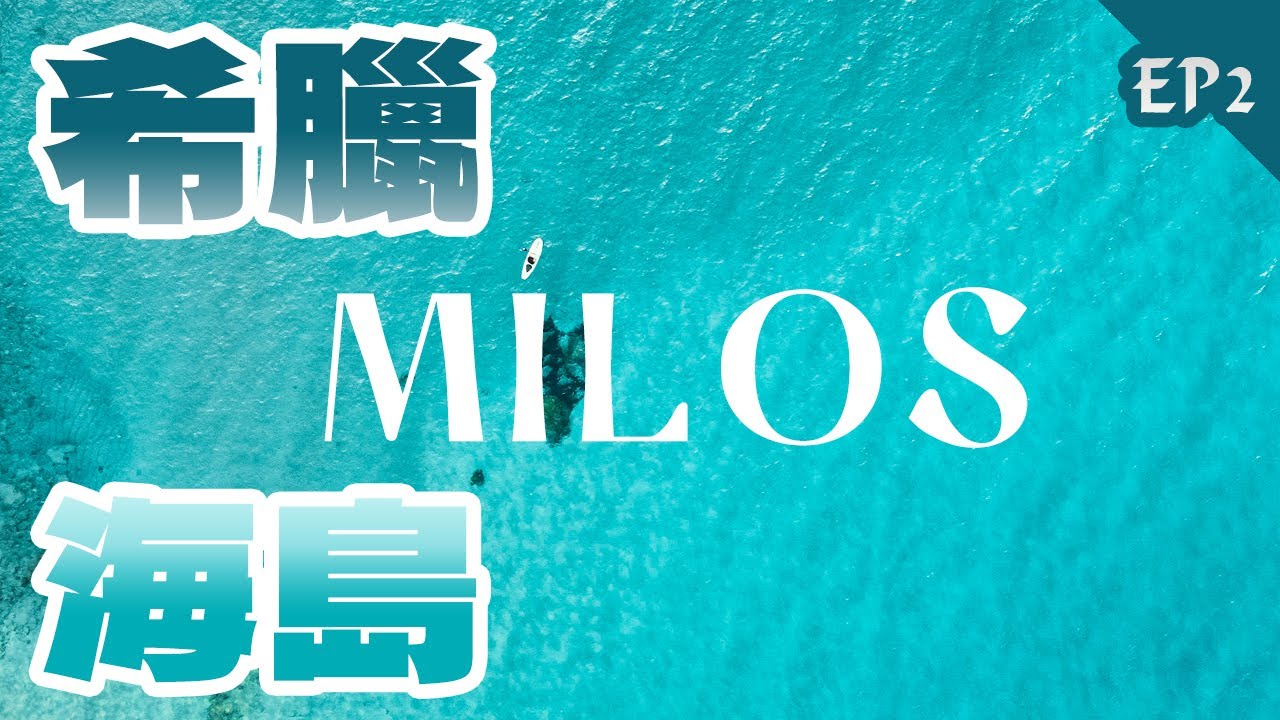 【希臘】Milos 米洛斯島｜EP2 歐洲海島攻略｜火山景觀。純白海灘。愛琴海。異國風情