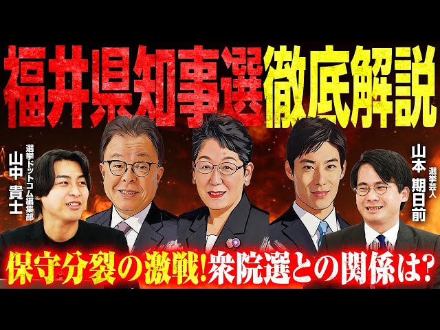 山本期日前・山中貴士が福井県知事選の構図と候補者の主張を解説