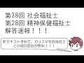 第38回社会福祉士＆第28回精神保健福祉士 解答速報！