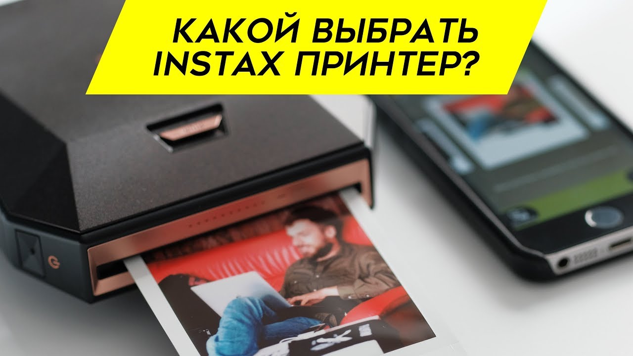 Какой выбрать принтер моментальной печати Fujifilm Instax Share sq-3 или sq-2