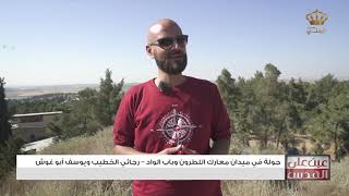 عين على القدس | جولة في ميدان معارك اللطرون وباب الواد  - رجائي الخطيب ويوسف أبو غوش