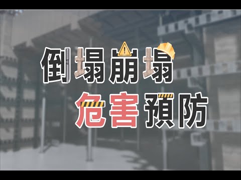 倒塌崩塌危害預防