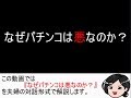 なぜパチンコは悪なのか？