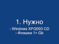 Установка Windows XP с флешки USB (WinToFlash)