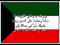 Kuwait National Anthem - النشيد الوطني الكويتي-----------كلمات الشاعر الكويتي أحمد العدوانيألحان الملحن الكويتي ابراهيم الصولةIn English:Kuwait, Kuwait, Kuwait,My country,In peace live, in dignity,Your face bright,Your face bright,Your face bright with majesty,Kuwait, Kuwait, Kuwait,My country.Oh cradle of ancestry,Who put down its memory,With everlasting symmetry,Showing all eternity,Those Arabs were Heavenly,Kuwait, Kuwait, Kuwait,My country.Blessed beMy country,A homeland for harmony,Warded by true sentry,Giving their souls aptly,Building high its history,Kuwait, Kuwait, Kuwait,My country.We're for you, My country,Led by faith and loyalty,With its Prince equally,Fencing us all fairly,With warm love and verity,Kuwait, Kuwait, Kuwait,My country,In peace live, in dignity.