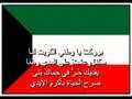 النشيد الوطني الكويتي - Kuwait National Anthem
