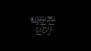 [역문콘 TV] 📽역문콘 이즈백📽ㅣ역문콘 연가🎧ㅣ2021년도 역사문화콘텐츠학과 학술제_ 전주대학교 역사문화콘텐츠학과