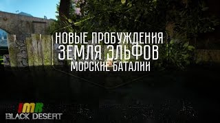 Black Desert - 12 новостной дайджест. Пробуждение волшебников и ниндзи, корабли и эльфы Black Desert - 12 новостной дайджест. Пробуждение волшебников и ниндзи, корабли и эльфы