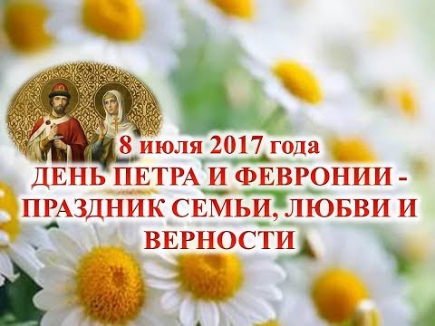 День семьи любви и верности в июле поздравления День семьи любви и верности в июле поздравления