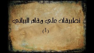 مقام البياتي - الشيخ طه الفشني - القول فيك معطر الكلمات 