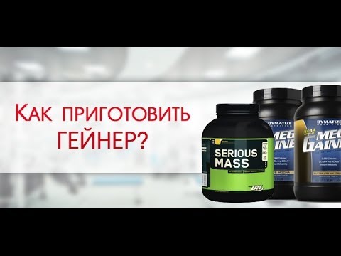 Как сделать гейнер своими руками