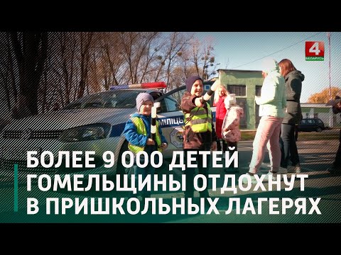 Более 9 000 детей Гомельщины отдохнут в пришкольных лагерях на осенних каникулах видео