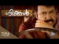 Shikkar Malayalam Full Movie | ശിക്കാർ | Mohanlal | Kalabavan Mani | Amrita Online Movies Shikkar Malayalam Full Movie | ശിക്കാർ | Mohanlal | Kalabavan Mani | Amrita Online Movies