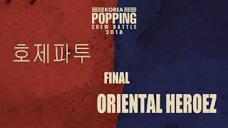 HO,JAY,FIRE,TU vs ORIENTAL HEROEZ – KOREA POPPING CREW BATTLE vol.1 FINAL