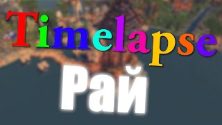 Timelapse - РАЙСКИЙ УГОЛОК