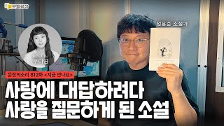 [문장의소리] 사랑에 대답하려다 사랑을 질문하게 된 소설 with 정용준 소설가  | 812화 '지금 만나요'