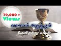 Download Vaanavar Arundhum Communion Song வானவர் அருந்தும் திருவிருந்து பாடல் Tamilcatholicchannel Mp3 Song