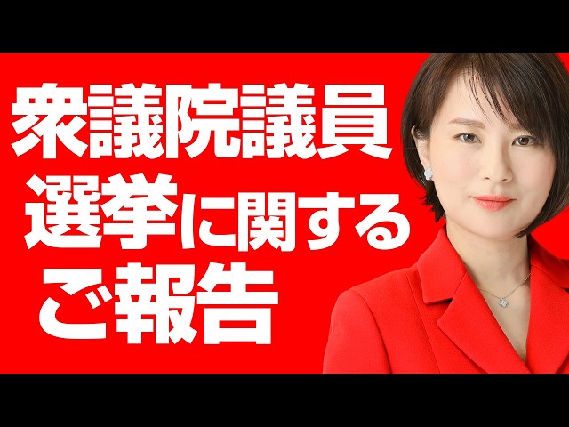 深田萌絵が「衆院選で逮捕の可能性」と危機感を表明