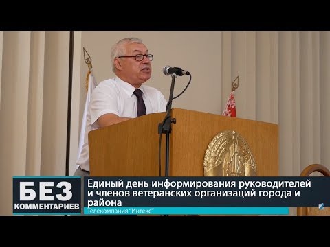 Без комментариев. 25.08.18. Единый день информирования для ветеранских организаций.