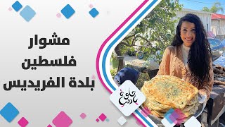 الفُرَيْدِيس/ قرى الروحة الفُرَيْدِيس/ قرى الروحة