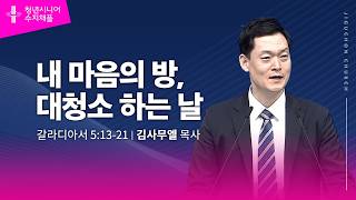 (수지채플) 내 마음의 방, 대청소 하는 날