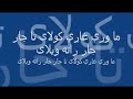ستا د مينې په زانګو كې زه ماشوم واى زنګيدلاى تا للو للو كولاى زه مسكى مسكى كيدلاى چې د خيال وړې منګولې مې واى ډكې ستا له زلفو ستا د سرو شونډو انوارو زما شونډې ښكلولاى يو رنګين تصوير پوښلى د ټالونو هر بهير واى تا زما سترګې كتلاى ما د تا سترګې كتلاى په بنډار د محبت مو د خوښۍ خيمه واى پلنه ما وړې غاړې كولاى تا جار جار راته ويلاى د ډيوو كالي پوښلي ترنم واى ستا سپيڅلي ما پخپله وړه ژبه هم د خداى صفت كولاى په هر ګوټ د ښكلولو كې دې داسې ساقي ناست واى ته بيداره راته ناسته زه د خوب نړۍ ته تللاى
