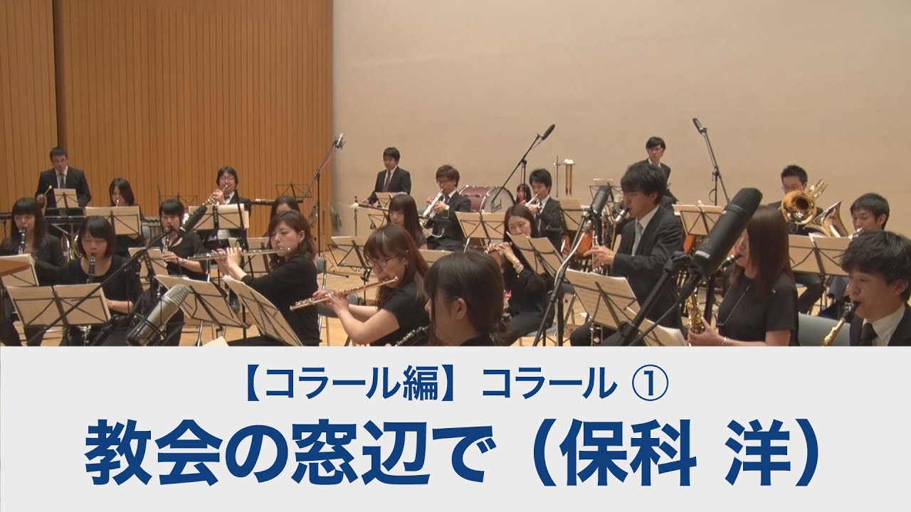 教会の窓辺で（保科 洋）【吹奏楽基礎合奏 スーパー・サウンド・トレーニング】