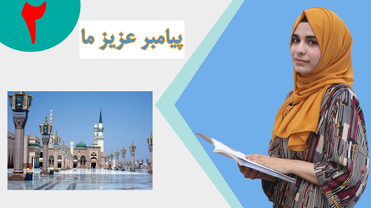 دری صنف پنجم - درس 2 - موضوع پیامبر عزیز ما | لوست 2 پیامبر عزیز ما - د پنځم صنف دری