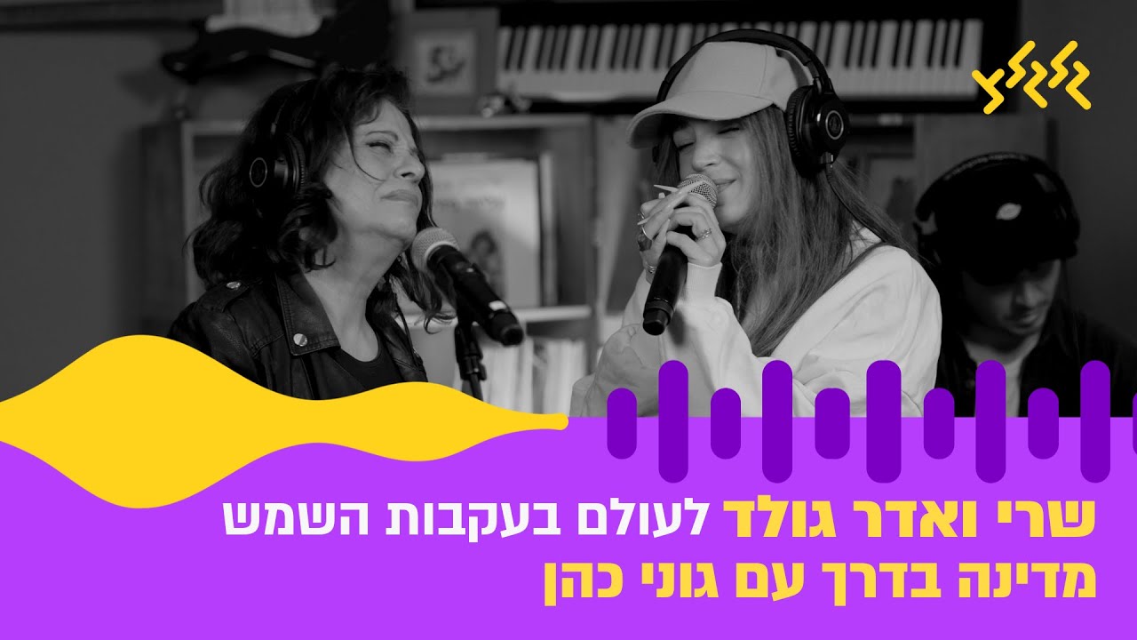 שרי ואדר גולד – לעולם בעקבות השמש (חי באולפן גלגלצ)